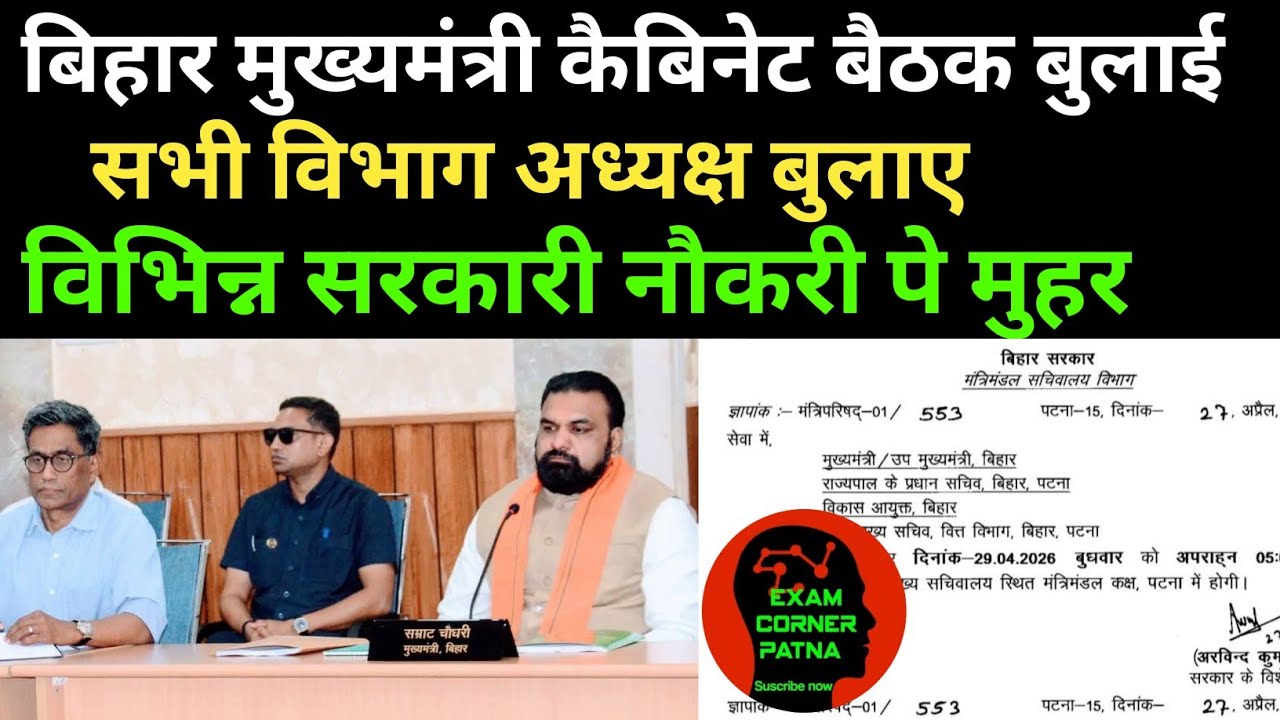 बिहार मुख्यमंत्री ने कैबिनेट बैठक बुलाई ✅ विभिन्न सरकारी नौकरी पे मुहर ✅ 