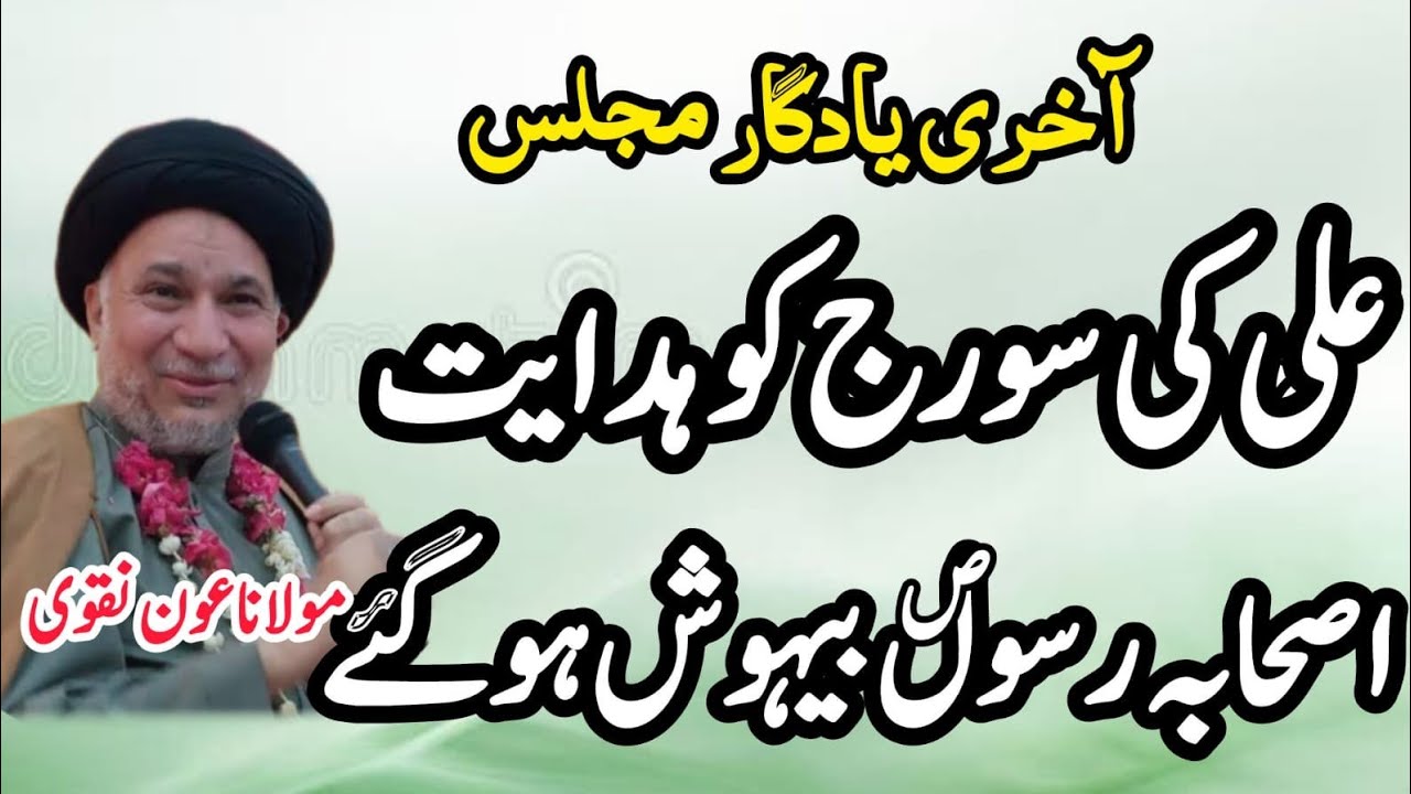New majlis | Ali Ki Suraj Ko Hedayet | Asahaba Rassol Behosh Hogai