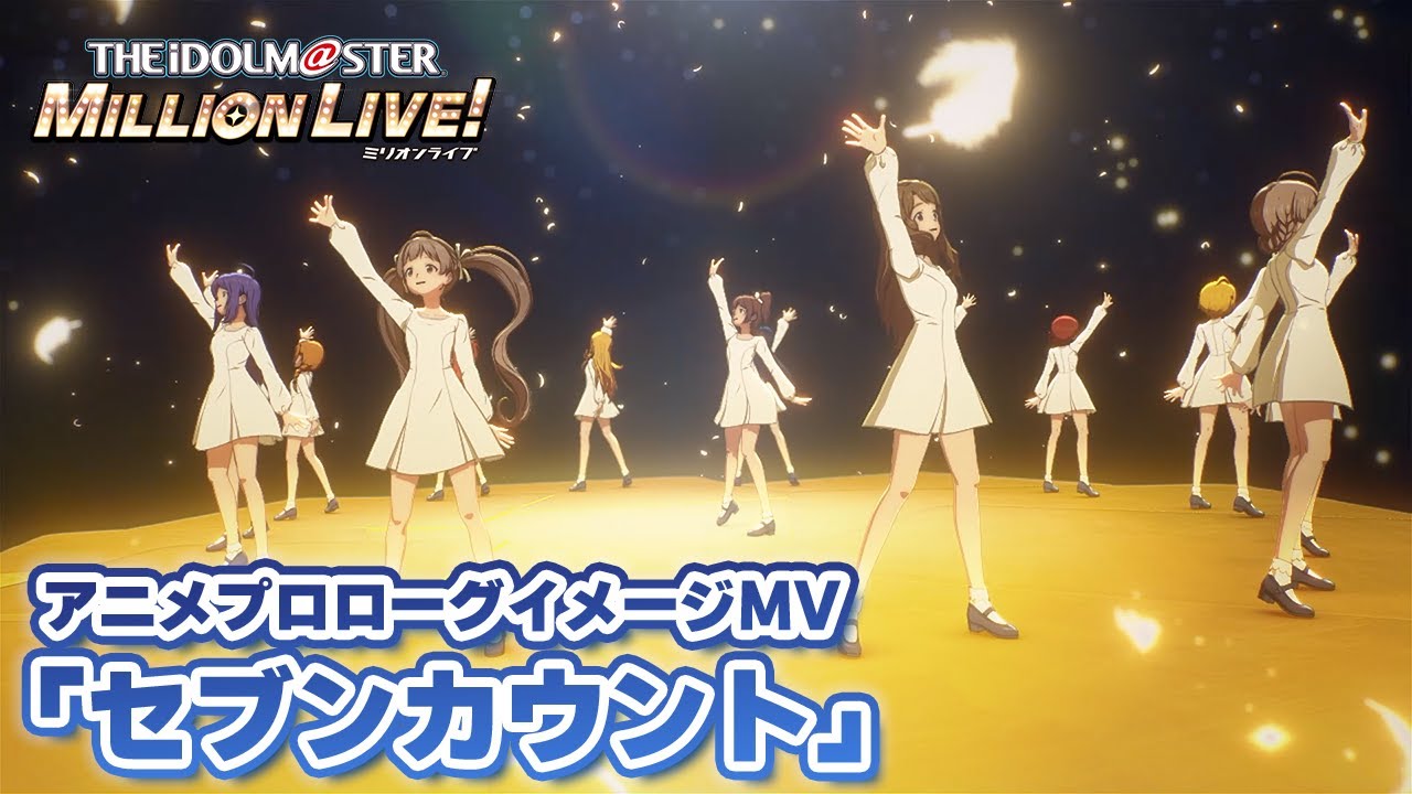 【アニメ】【ミリオンライブ！】アニメプロローグイメージMV「セブンカウント」【アイドルマスター】#ミリアニ