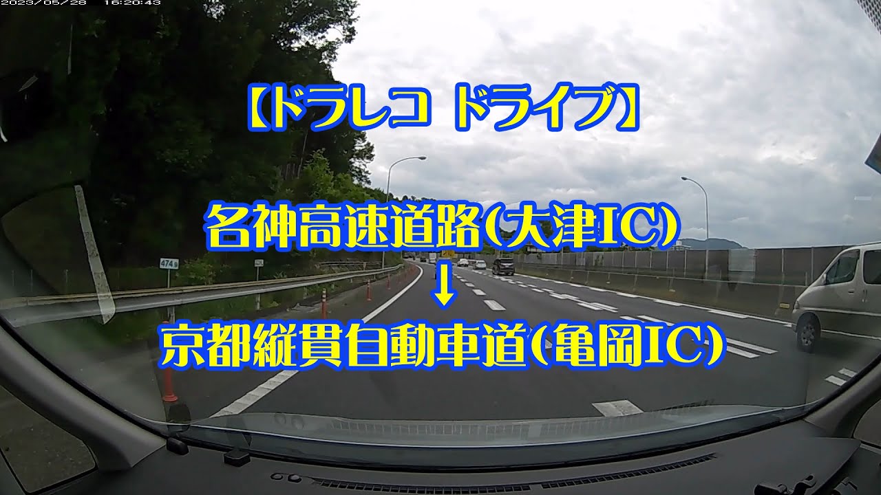 【ドラレコ ドライブ】名神高速道路（大津IC）～京都縦貫自動車道（亀岡IC）