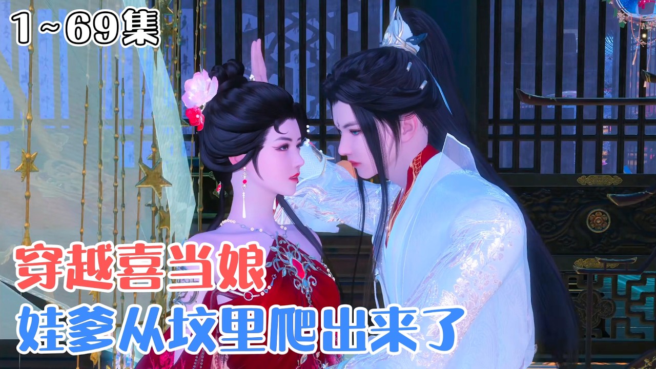 《穿越喜当娘，娃爹从坟里爬出来了》1~69集🌸别人穿越都是开挂逆袭，我穿越直接喜当娘！白捡了个软萌小奶包，本以为娘俩能安稳度日，结果出门就捡了个相公！ #宫斗 #萌娃 #古风言情 #小九追书吖