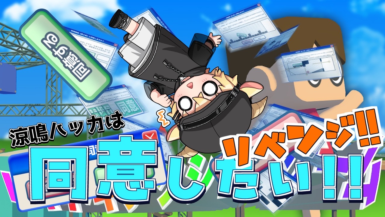 【利用規約に同意したい】ドキドキアクションゲームをプレイしたいです！！再挑戦！！【メェメェVtuber】
