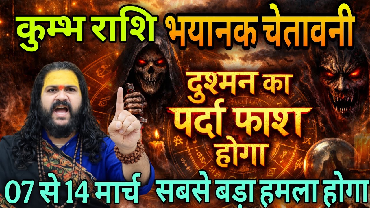 कुंभ राशि, 07,08,09 मार्च, चेतावनी अब दुश्मन का पर्दाफाश होने वाला है