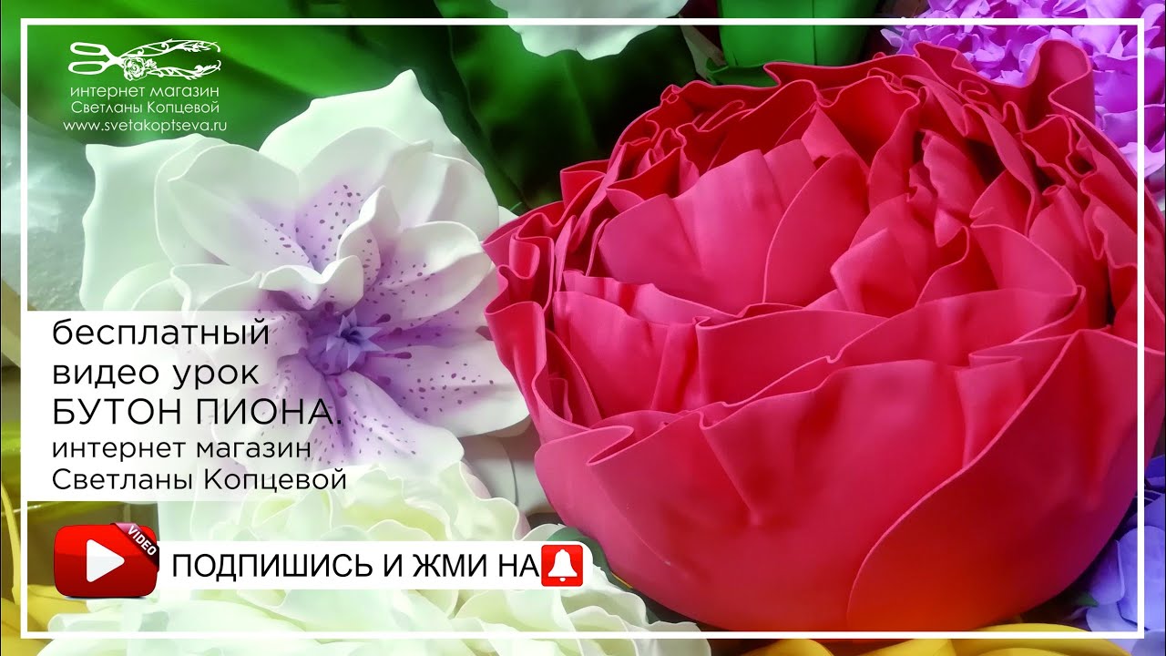 Бесплатный мастер класс бутон большой Пион из фоамирана часть 1/Free master class Bud big Peony
