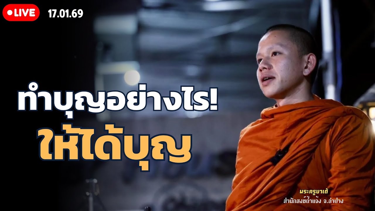 ทำบุญอย่างไรให้ได้บุญครูบาเต้ 17 ม.ค. 69[