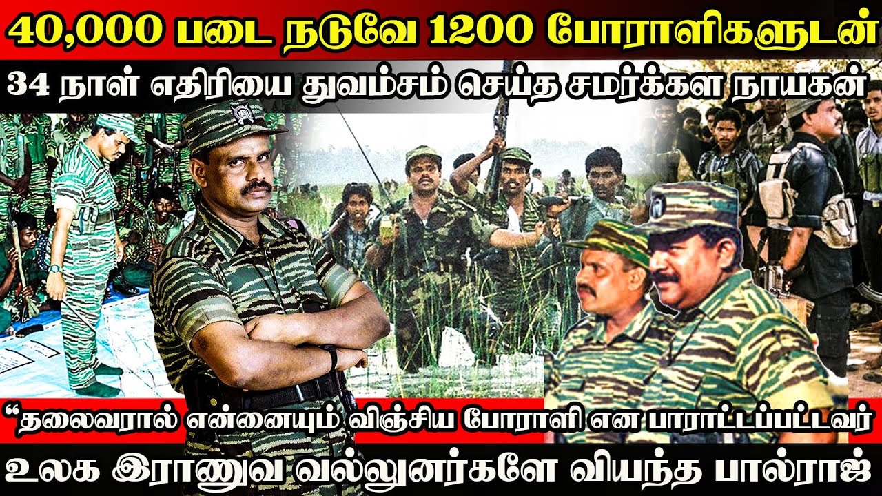 40,000 படை நடுவே 1200 போராளிகளுடன் 34 நாட்கள் எதிரியை துவம்சம் செய்த 'சமர்க்கள நாயகன்' பால்ராஜ்