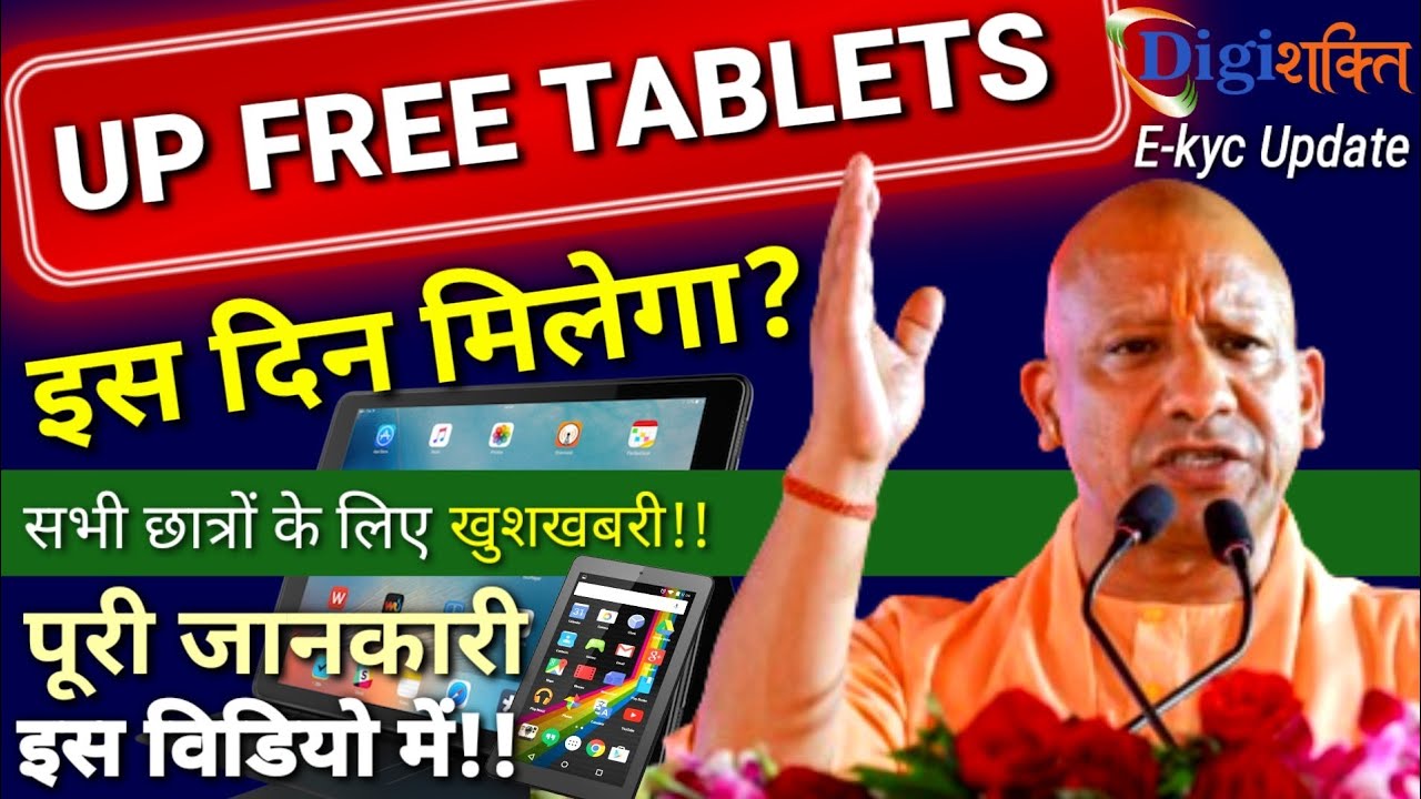 Up Free Tablet Yojana 2026 | यूपी फ्री टैबलेट वितरण योजना | Up Free Tablet Latest News 