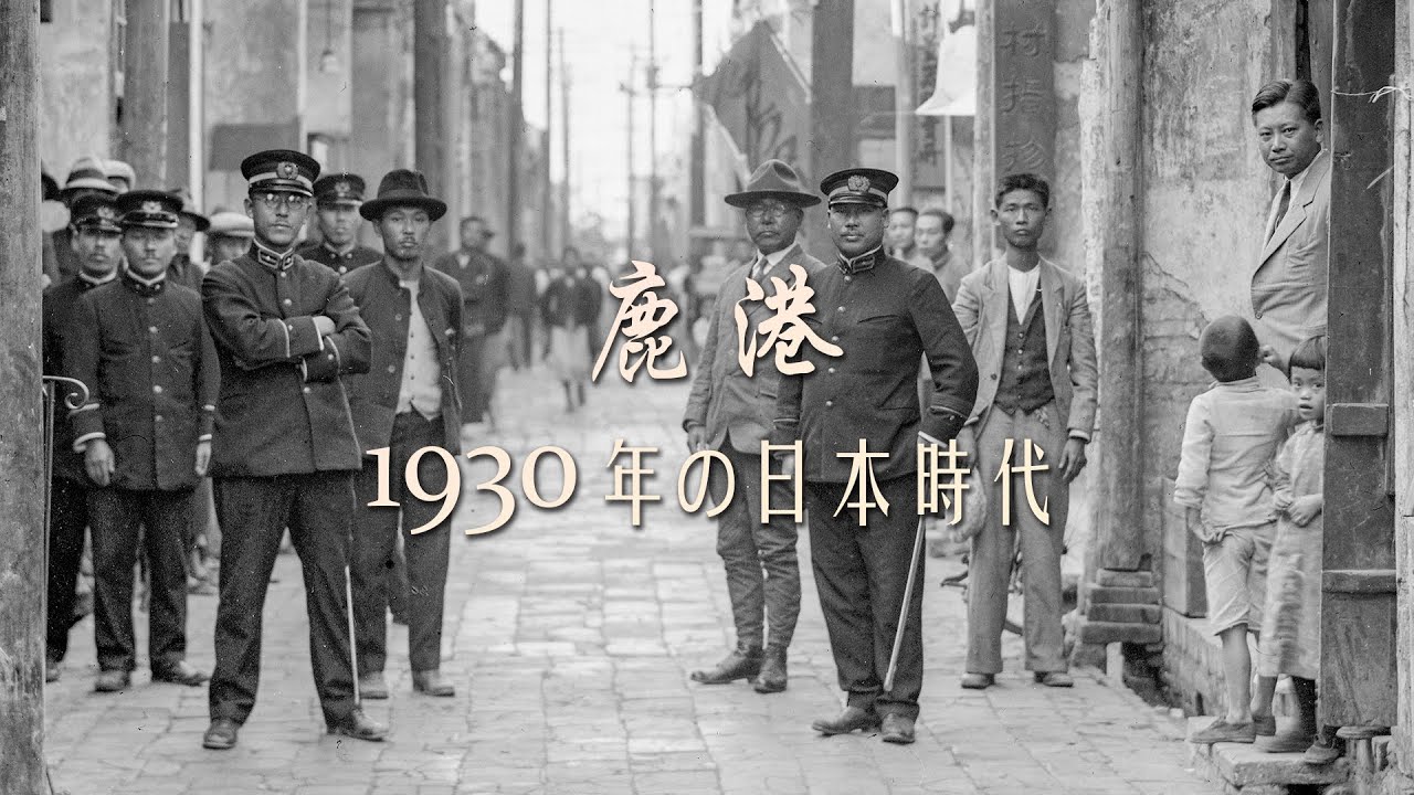 【4K高畫質】 神遊過往時空 探尋先人身影 - 鹿港的1930日治年代