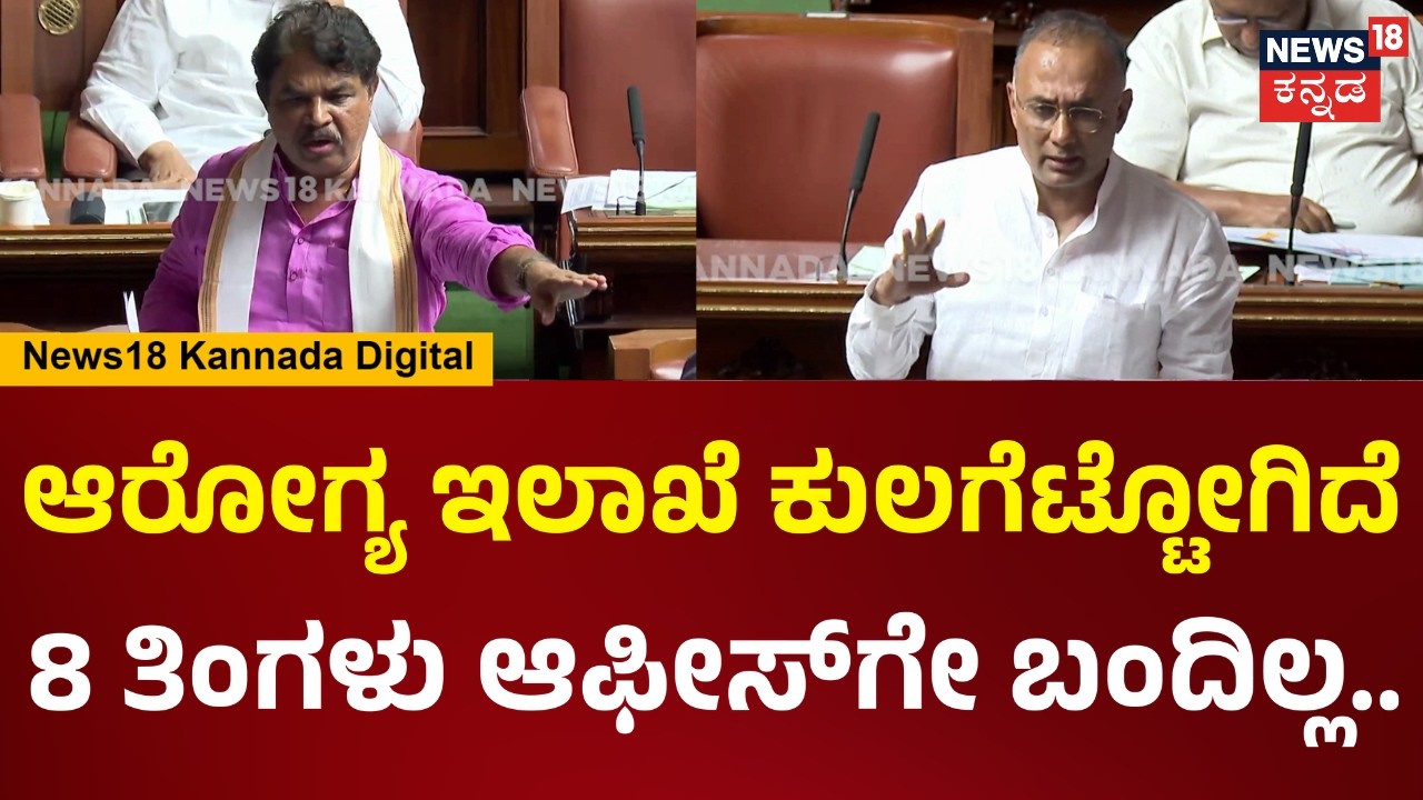 Karnataka Assembly Session 2026 | ಬಾಣಂತಿಯರ ಸಾವಾಗ್ತಿದೆ.. ಆರೋಗ್ಯ ಇಲಾಖೆ ಸರಿ ಇದೆ ಅಂತ ಹೇಳ್ಬೇಕಾ? | N18V