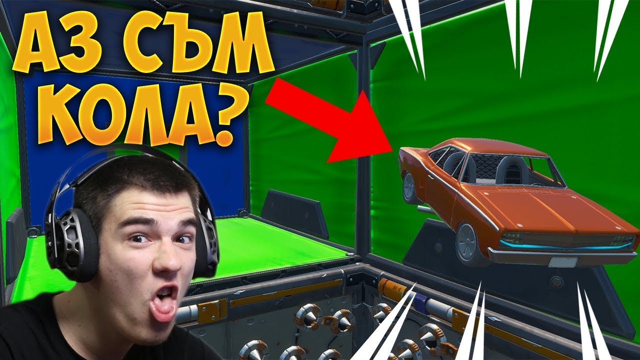 МИНАВАМЕ DEATHRUN КАТО КОЛА? - Fortnite Prop Hunt