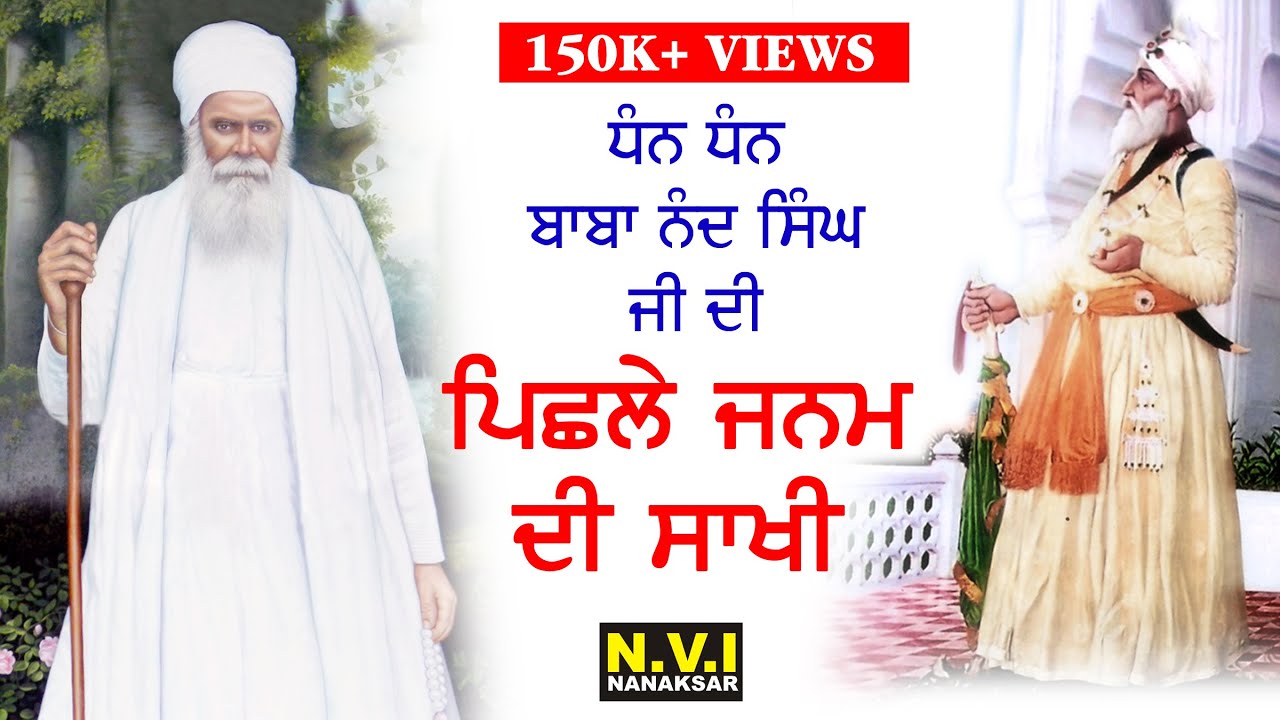 ਪਿਛਲੇ ਜਨਮ ਦੀ ਸਾਖੀ ਧੰਨ ਧੰਨ ਬਾਬਾ ਨੰਦ ਸਿੰਘ ਜੀ | Pichley Janan Di Sakhi Dhan Dhan Baba Nand Singh Ji|NVI