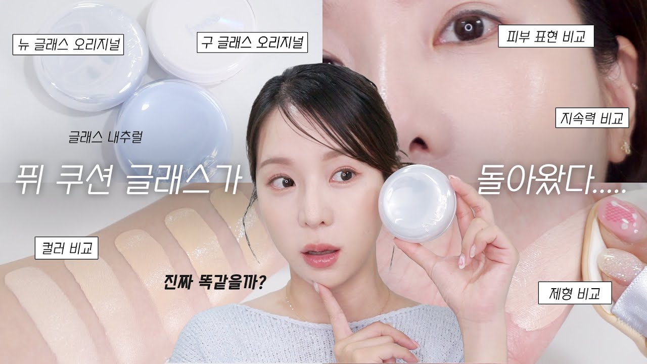 (광고❌)내 인생 쿠션 돌아왔다🥹 퓌 쿠션 글래스 오리지널 컴백!!! (쿠션 글래스 내추럴과 비교, 구버전 쿠션 글래스랑 비교 있음!) | 쏭비SSONGBEE