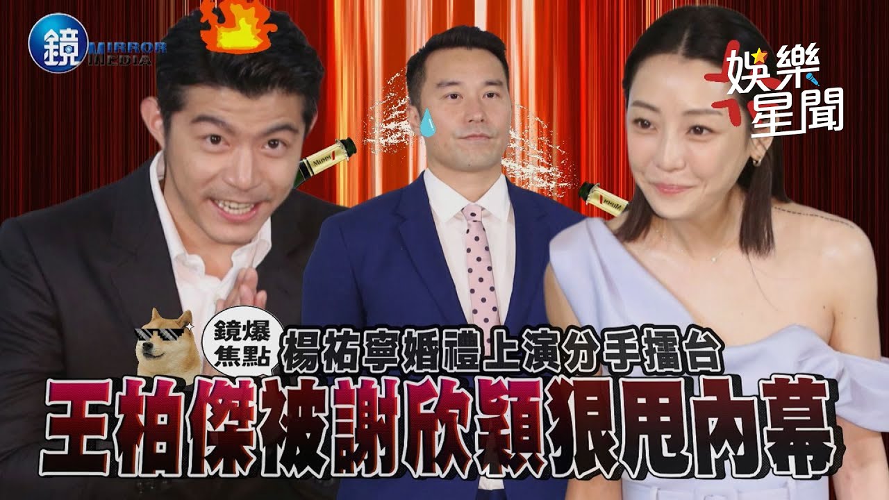 【鏡爆頭條】楊祐寧婚禮上演分手擂台 王柏傑被謝欣穎狠甩內幕｜三立新聞網SETNX鏡週刊｜三立娛樂星聞
