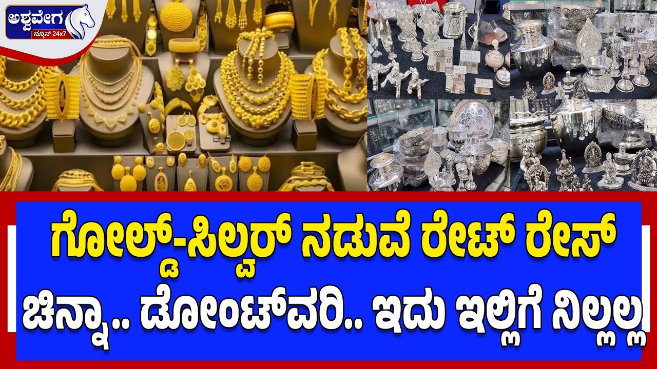 ಗೋಲ್ಡ್‌-ಸಿಲ್ವರ್‌ ನಡುವೆ ರೇಟ್‌ ರೇಸ್‌..! Gold vs Silver Price Race