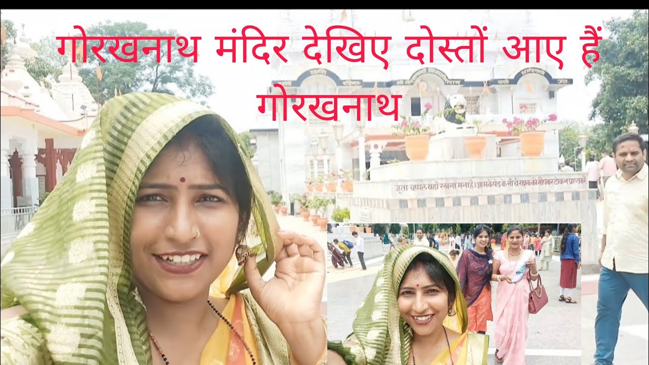 गोरखनाथ मंदिर देखिए दोस्तों आए हैं🌸😀😃 गोरखनाथ