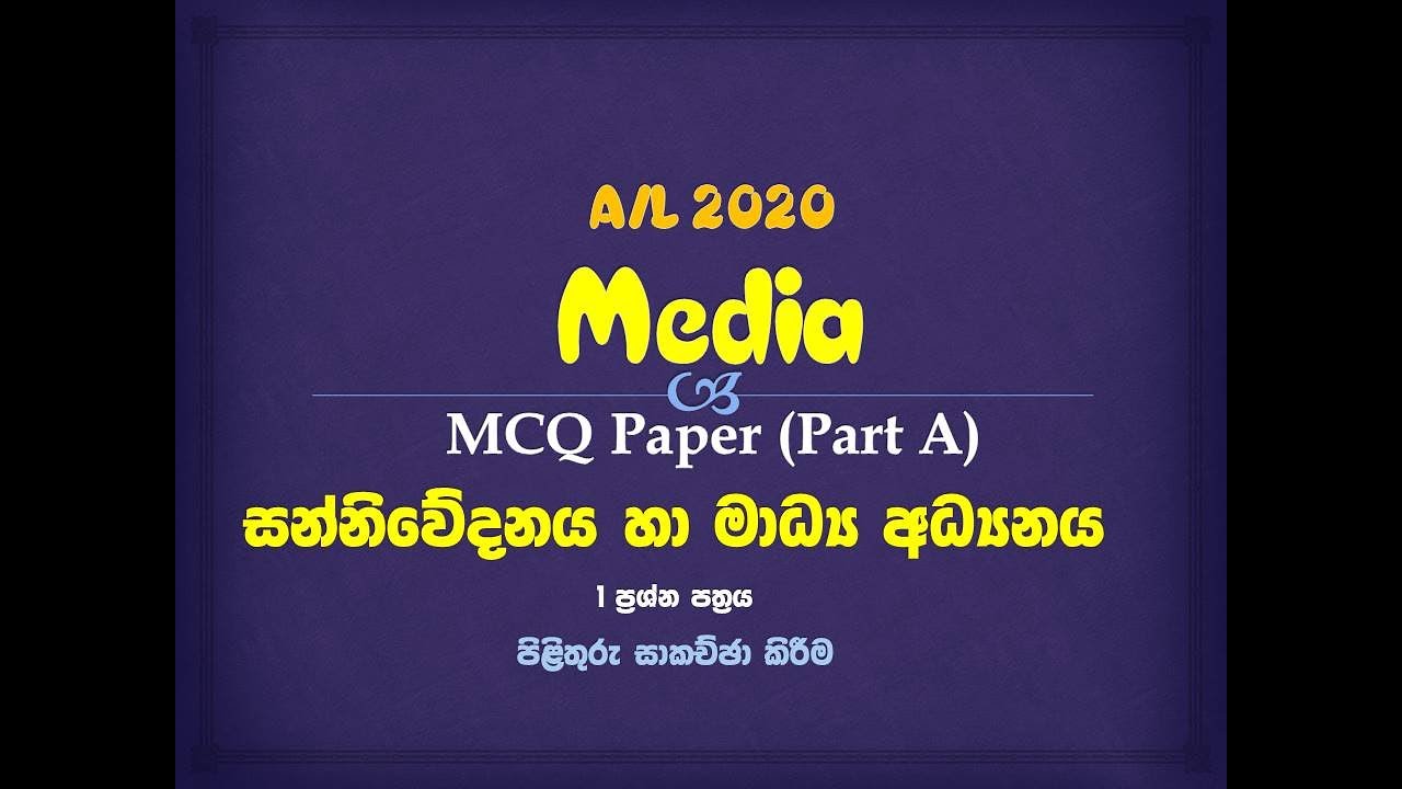 A/L Media 2020 Paper (MCQ)