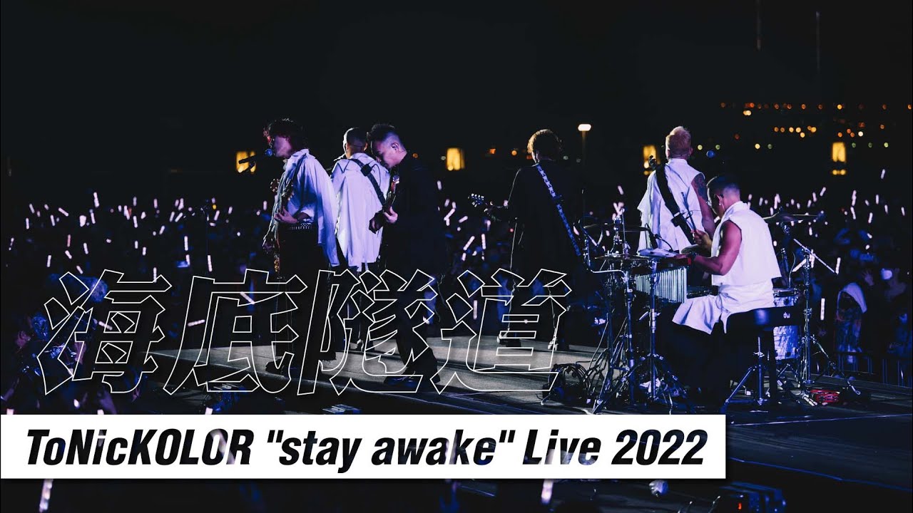KOLOR ft. ToNick -【海底隧道】| ToNicKOLOR “Stay Awake” LIVE 2022 | 17/12/2022