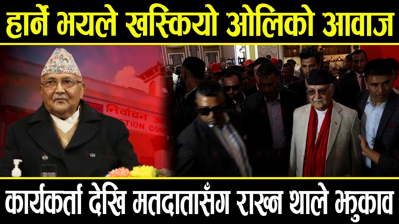 हार्ने भयले खस्कियो ओलिको आवाज, कार्यकर्ता देखि मतदातासंग राख्न थाले झुकाव