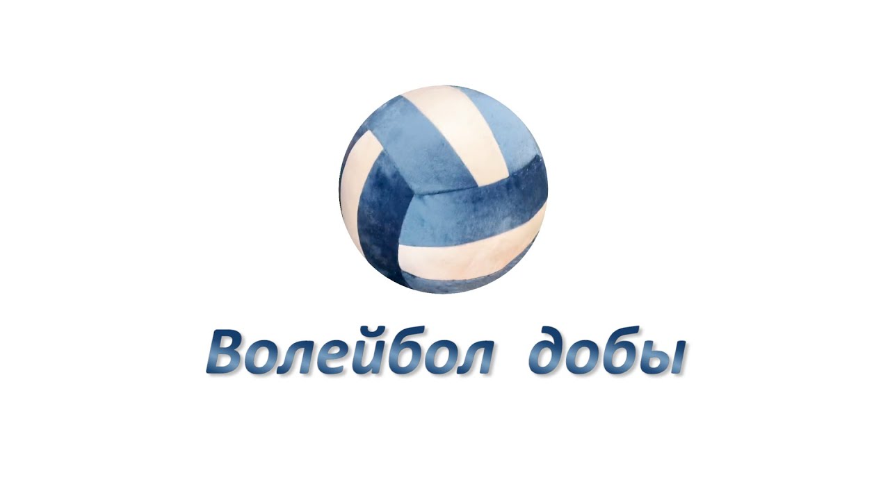 Волейбол добы --- Волейбольный мяч