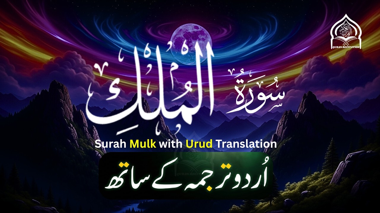 Surah Mulk with Urdu Translation | Surah Mulk Ki Tilawat | سورہ ملک