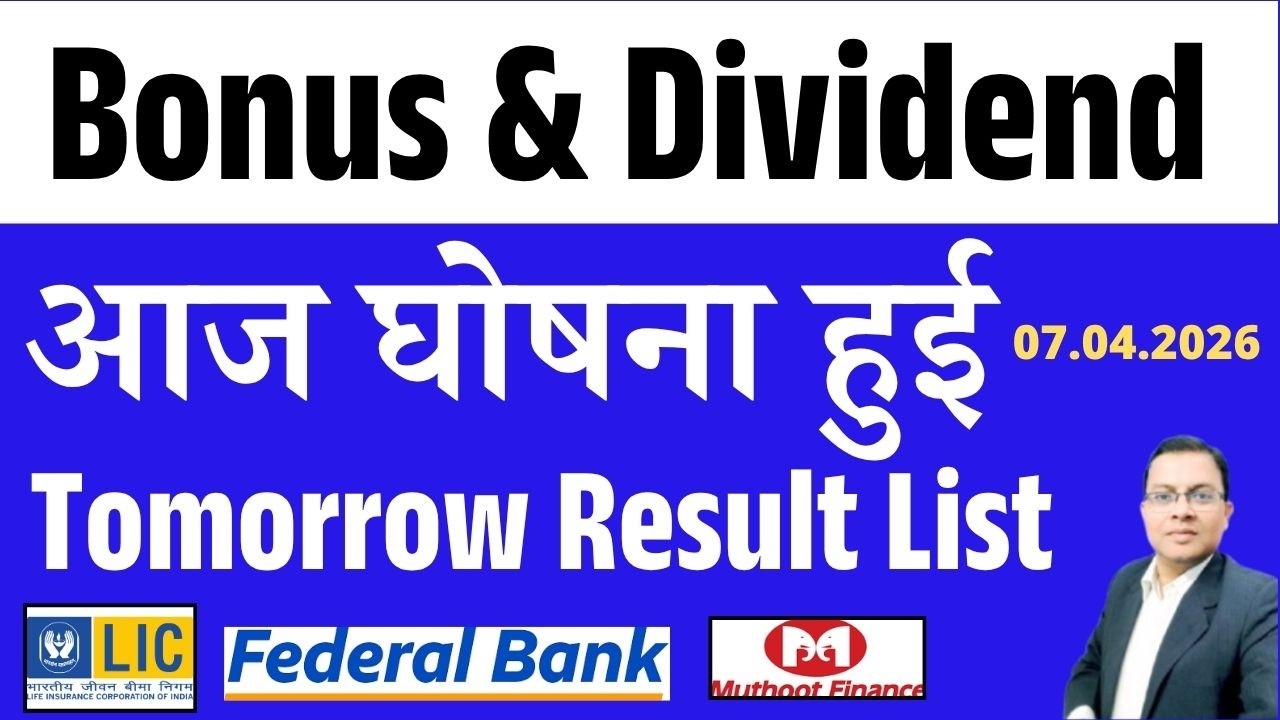 Bonus Split & Dividend आज घोषना हुई I UPCOMING BONUS & DIVIDEND I q4 Result List I LIC I FEDERALBNK