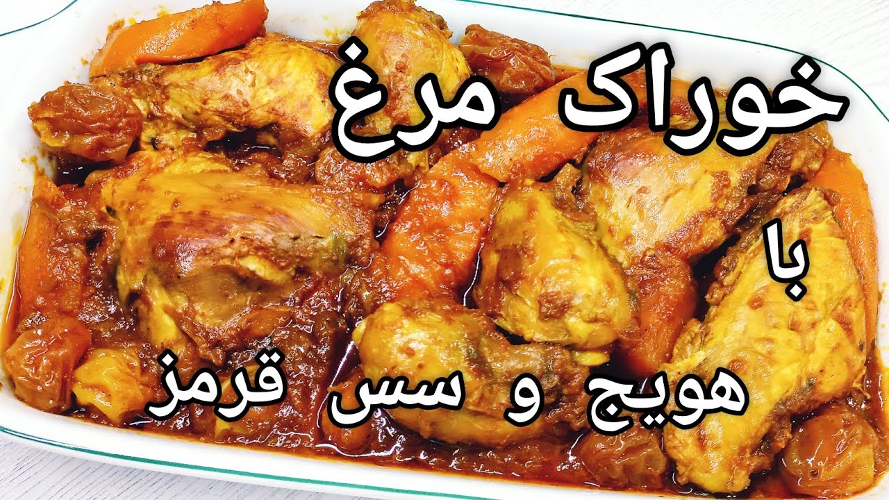 طرز تهیه خوراک مرغ با سس قرمز با طعمی بی نظیر و همه پسند