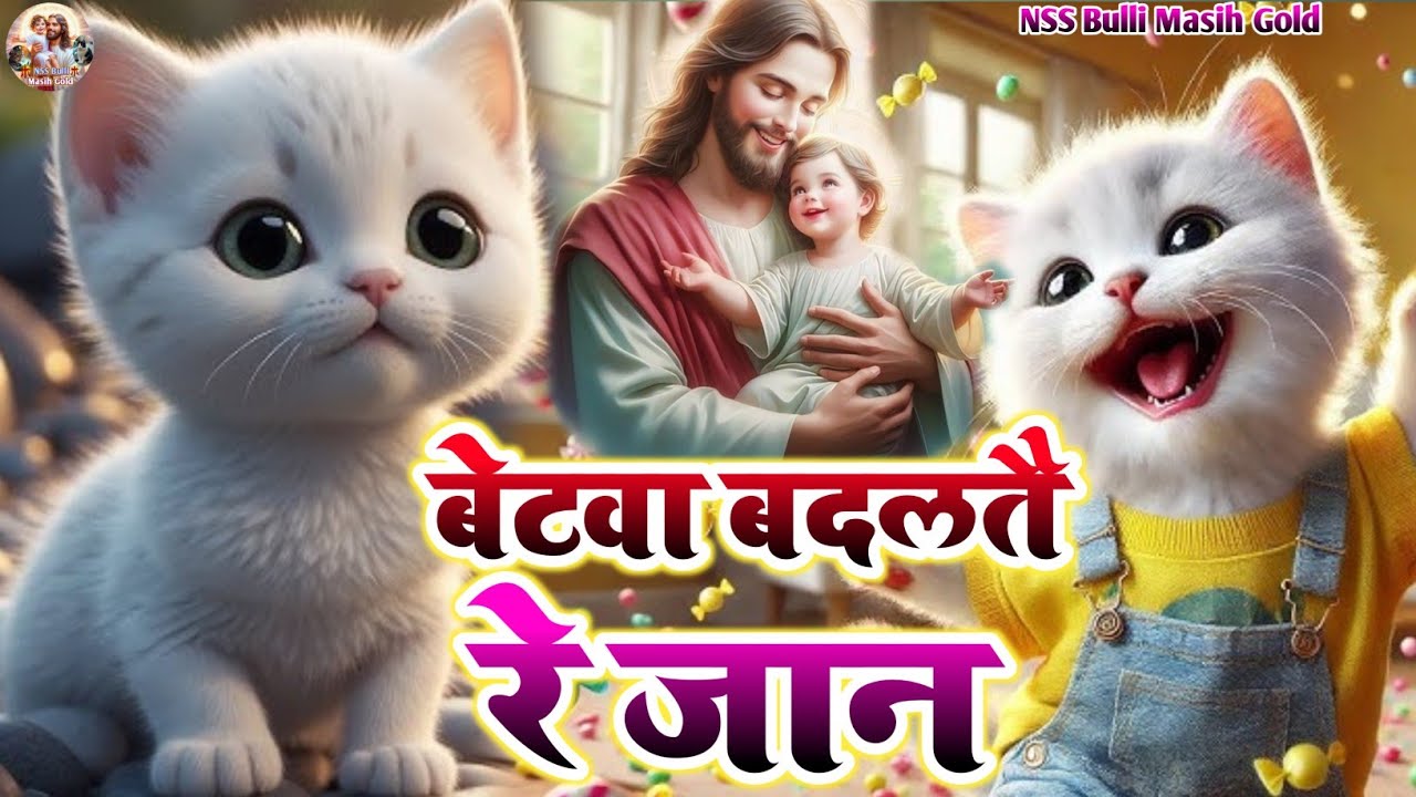 #Video _Bullu Masih Dance /बेटवा बदलतै रे जान/prabhu Yeshu Masih ke Bhajan/ईशु मसीह सुंदर भजन