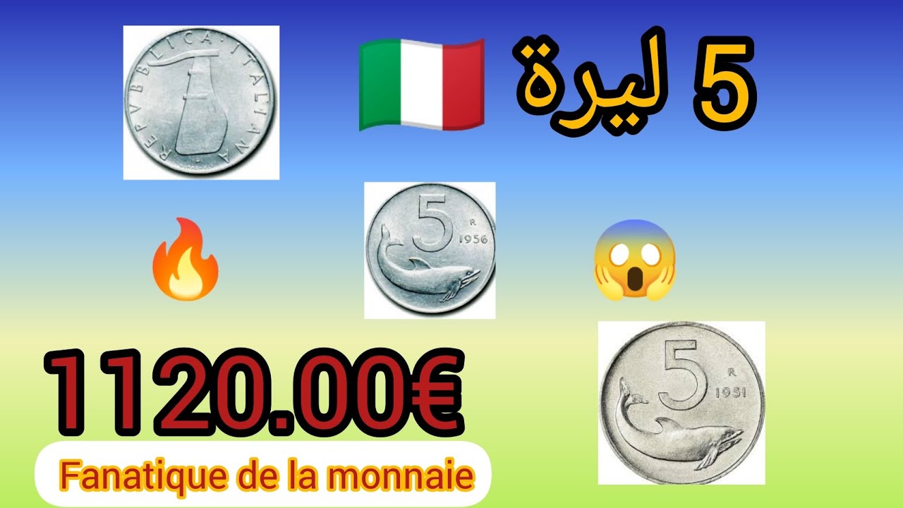 5 ليرة 🇮🇹 لدولة إيطاليا سعرها يتعدي €1120.00 صغيرة الحجم 😱وخفيفة الوزن 🔥