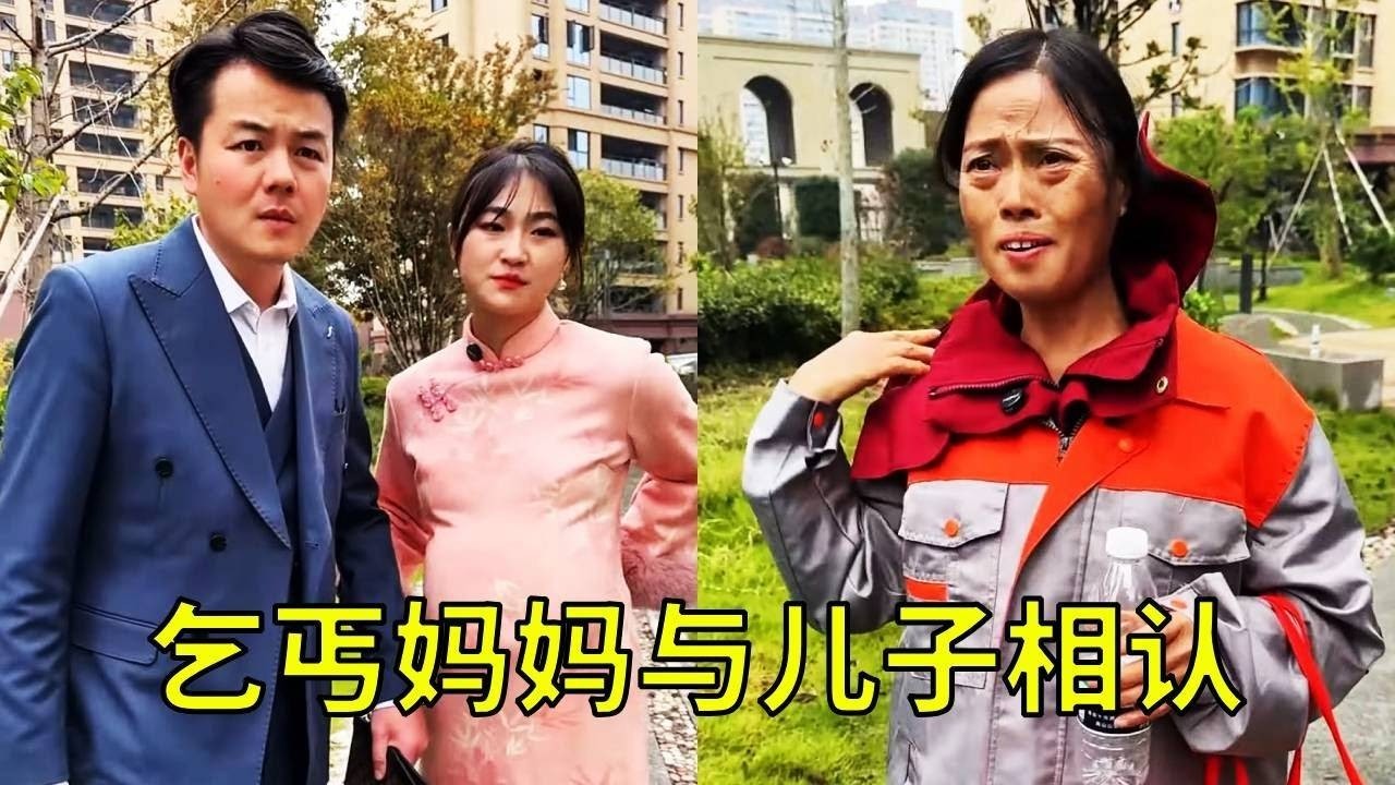 乞丐大妈不小心撞到孕妇，没想到身边的男人竟然是自己儿子！但儿子怎么都不肯认妈妈！【小锋正能量】