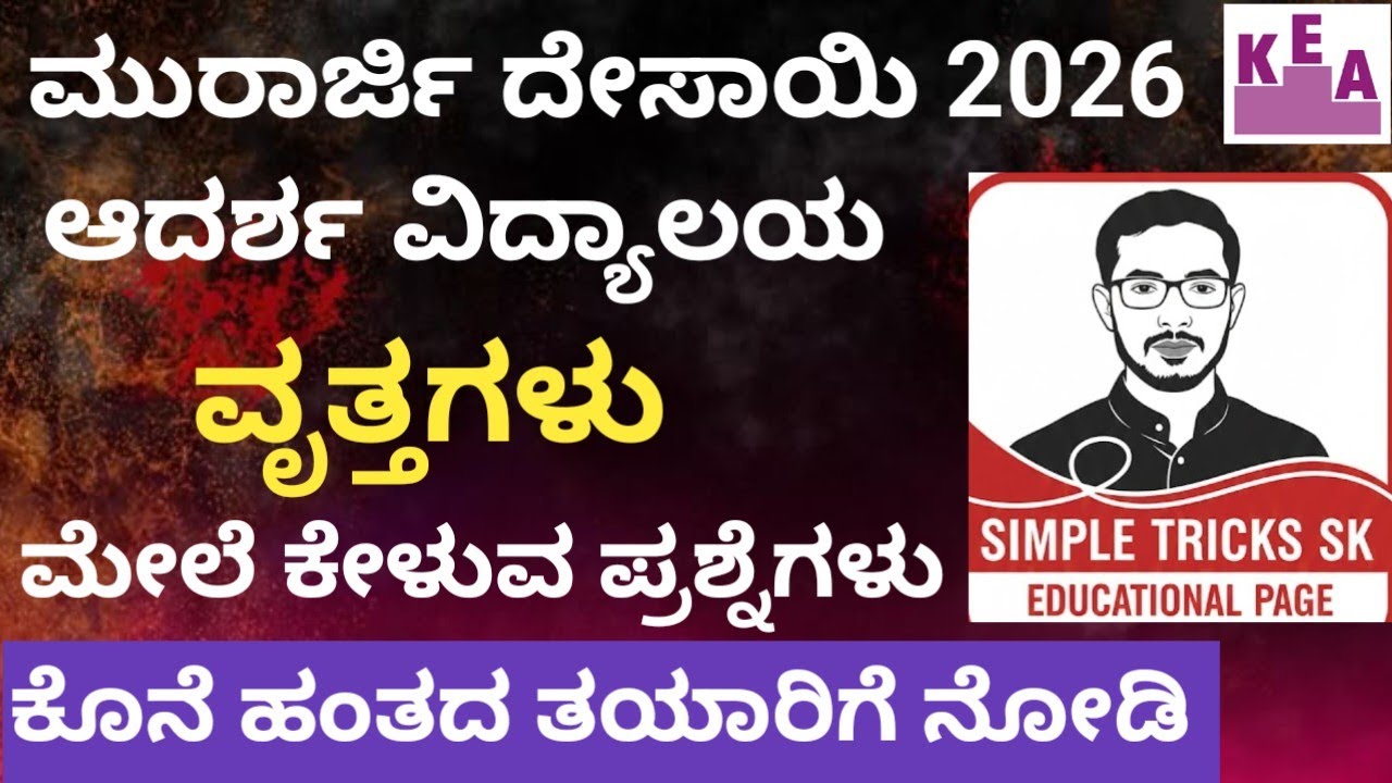 ಮುರಾರ್ಜಿ ದೇಸಾಯಿ ಮತ್ತು ಆದರ್ಶ ವಿದ್ಯಾಲಯ ಪರೀಕ್ಷೆಗೆ ವೃತ್ತಗಳ ಮೇಲೆ ಕೇಳುವ ಪ್ರಶ್ನೆಗಳು 2026 #morarjidesai 