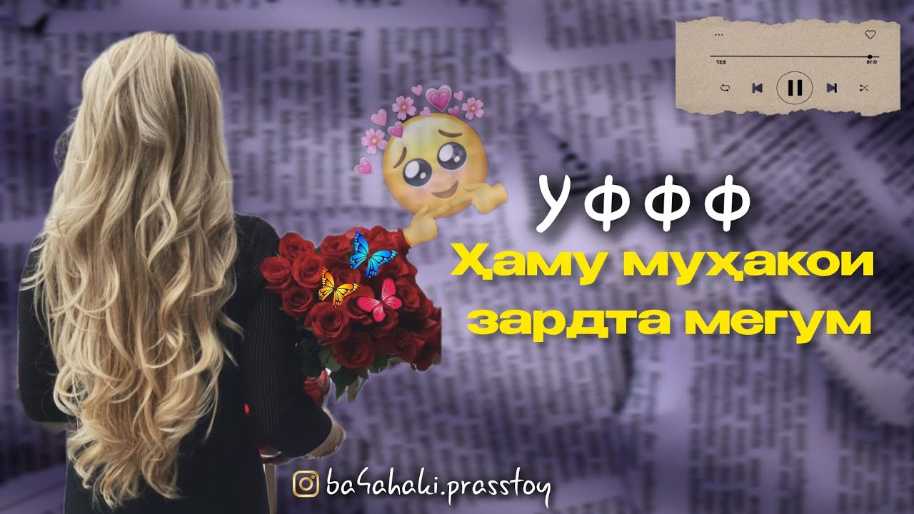 Хуршед - Уфф хаму мухакои зардта мегум 💔👸🏼 яке ай аламу дардта мегум 🫤🍃 new rap 2026 🤍