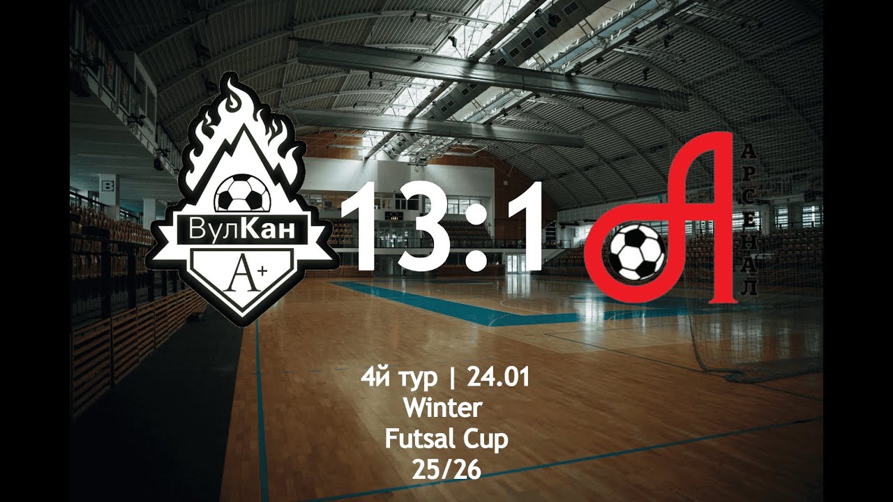 ДЮФК Вулкан АІК - Арсенал У-Квартал   ||  Winter Futsal Fest, 4й тур || 24.01.2026