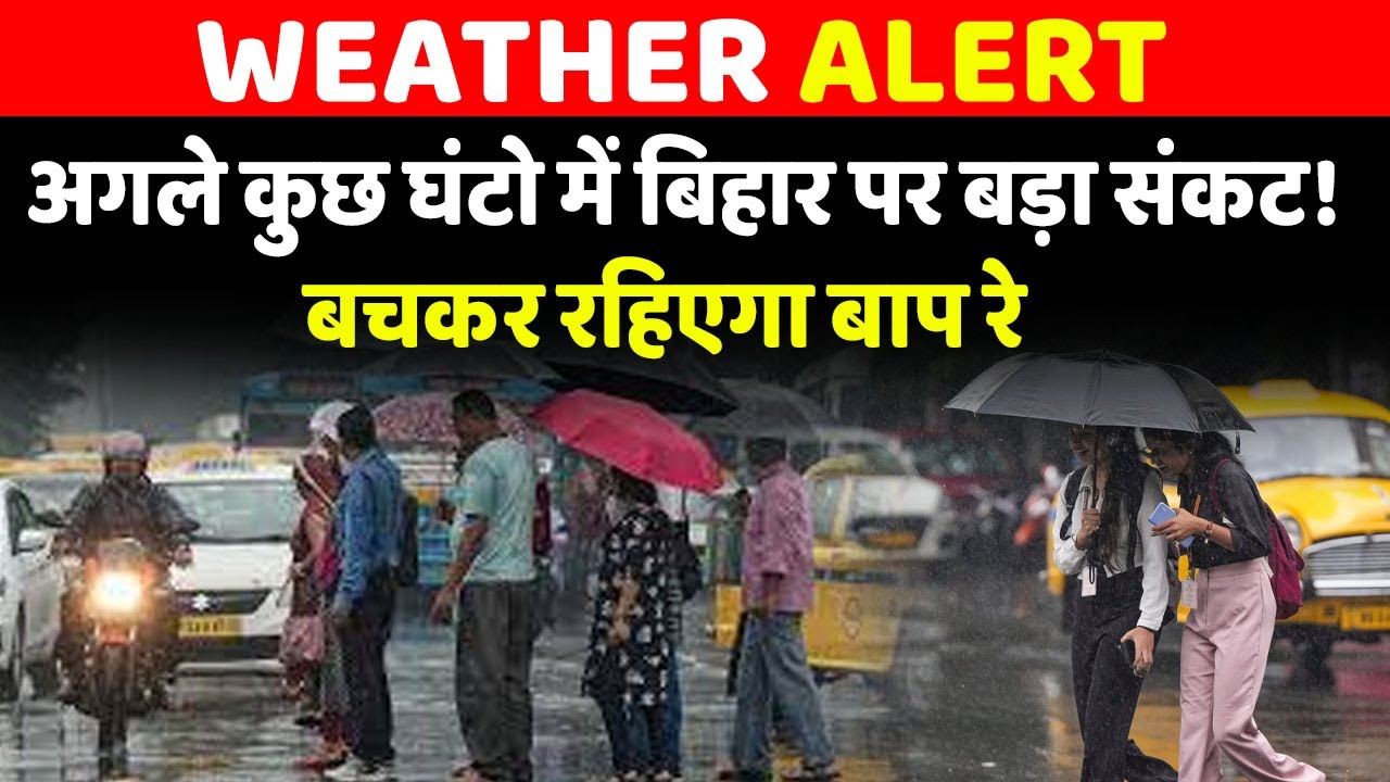 Bihar weather : Bihar के 13 जिलों में आज येलो Alert जारी, IMD का बड़ा चेतावनी....#weather #mausam