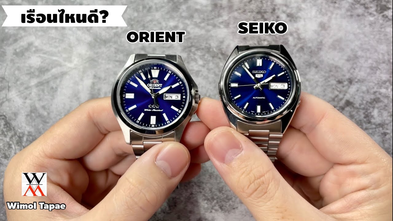 เรือนเริ่มต้นของทั้งสองค่าย Orient VS Seiko - Wimol Tapae
