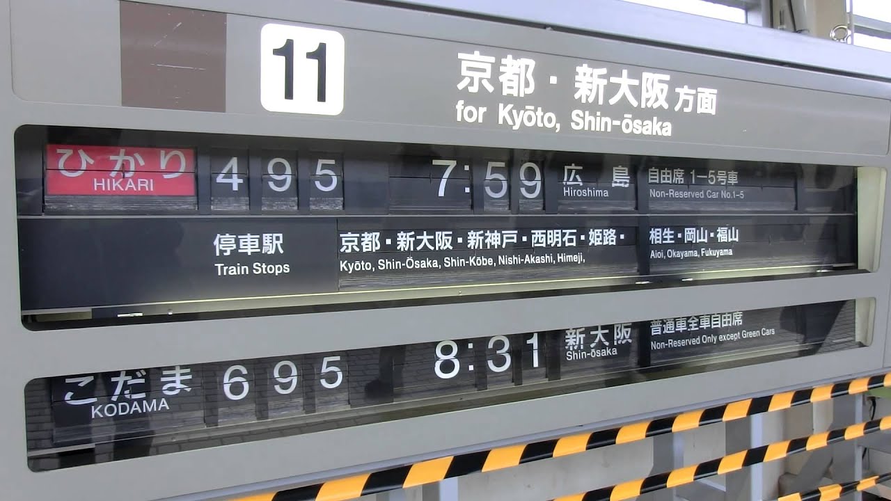 米原駅新幹線ホームのパタパタ(11番ホーム)