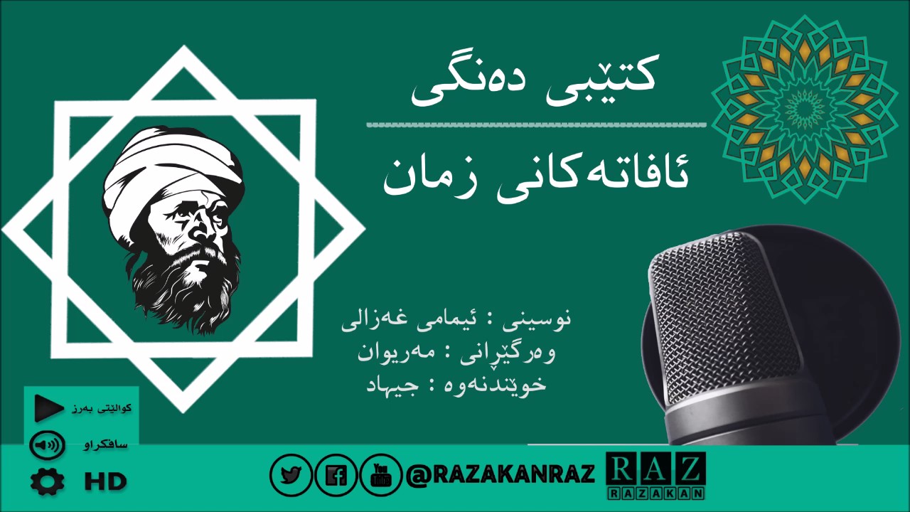 كتێبی ده‌نگی - ئافاته‌كانی زمان - نووسینی/ ئیمامی غه‌زالی