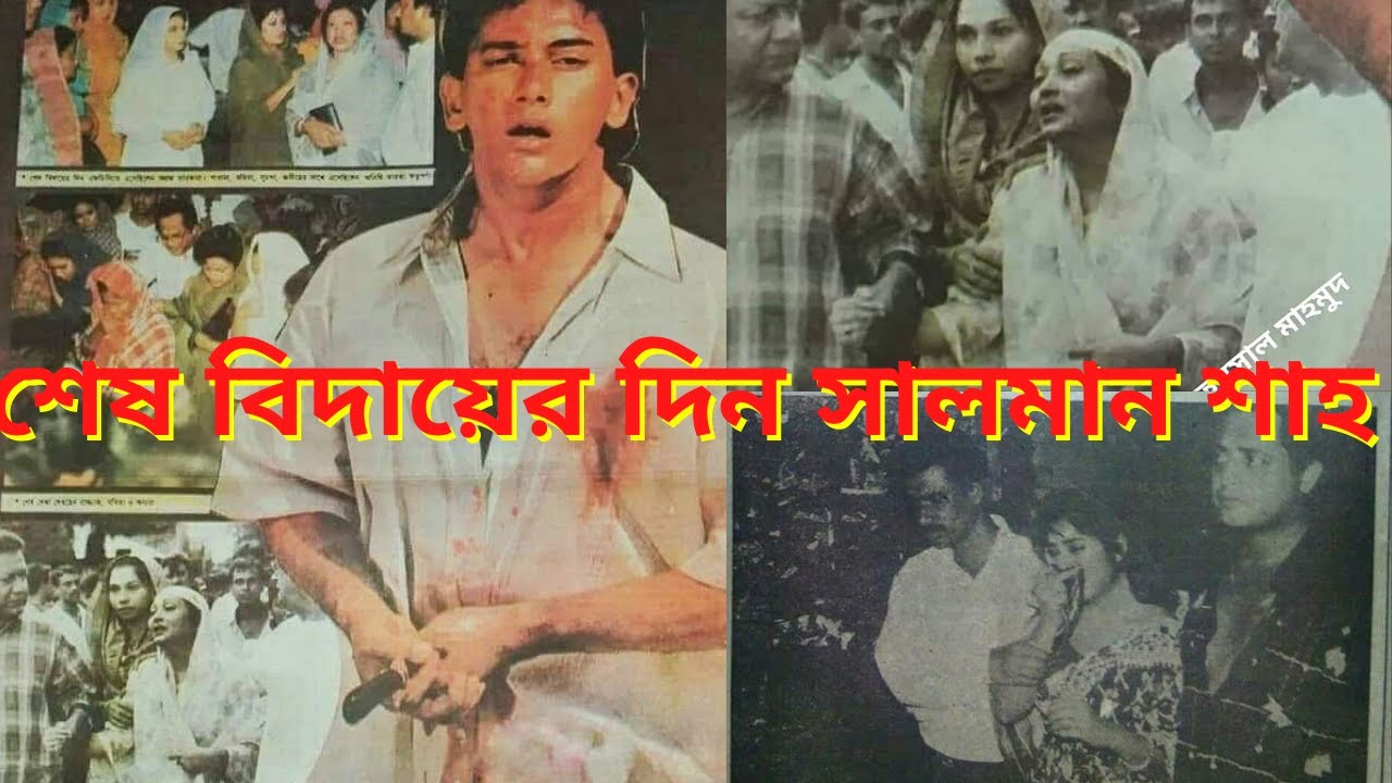 সালমান শাহ   | Salman Shah  | Salman shah Wife Interview | Salman Shah Youtube
