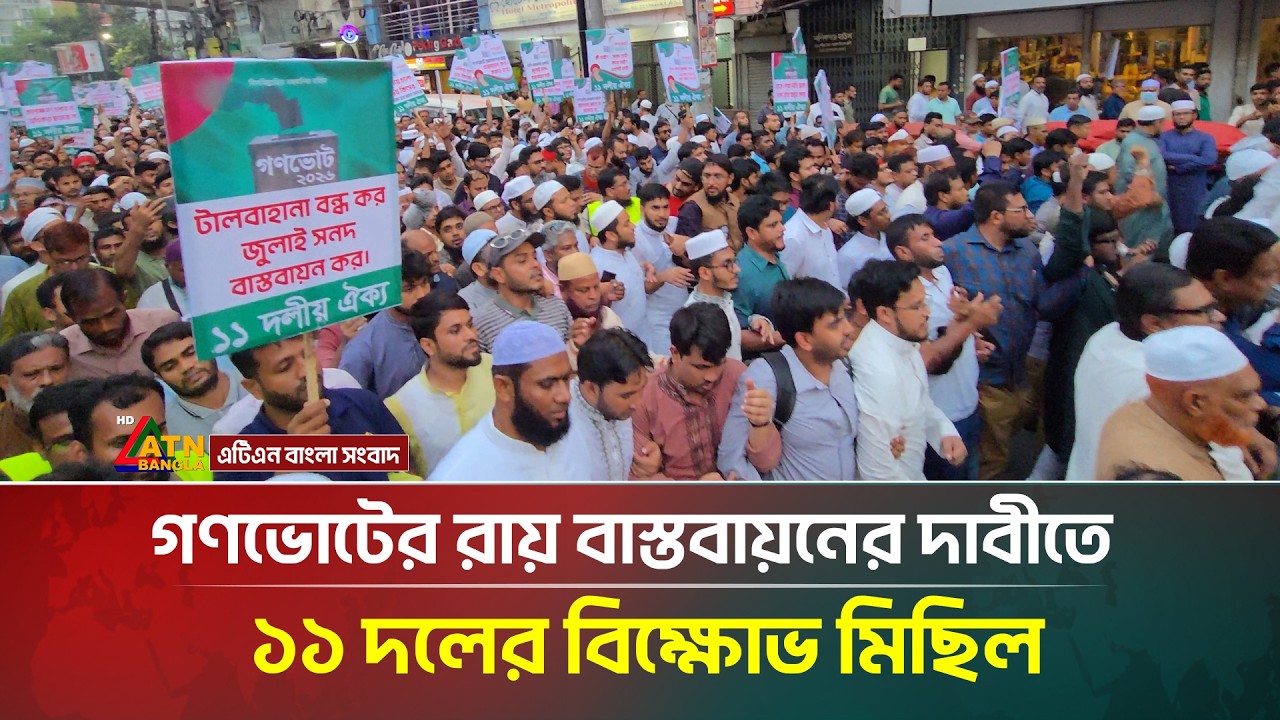 গণভোটের রায় বাস্তবায়নের দাবীতে ১১ দলের বিক্ষোভ মিছিল | ATN Bangla News