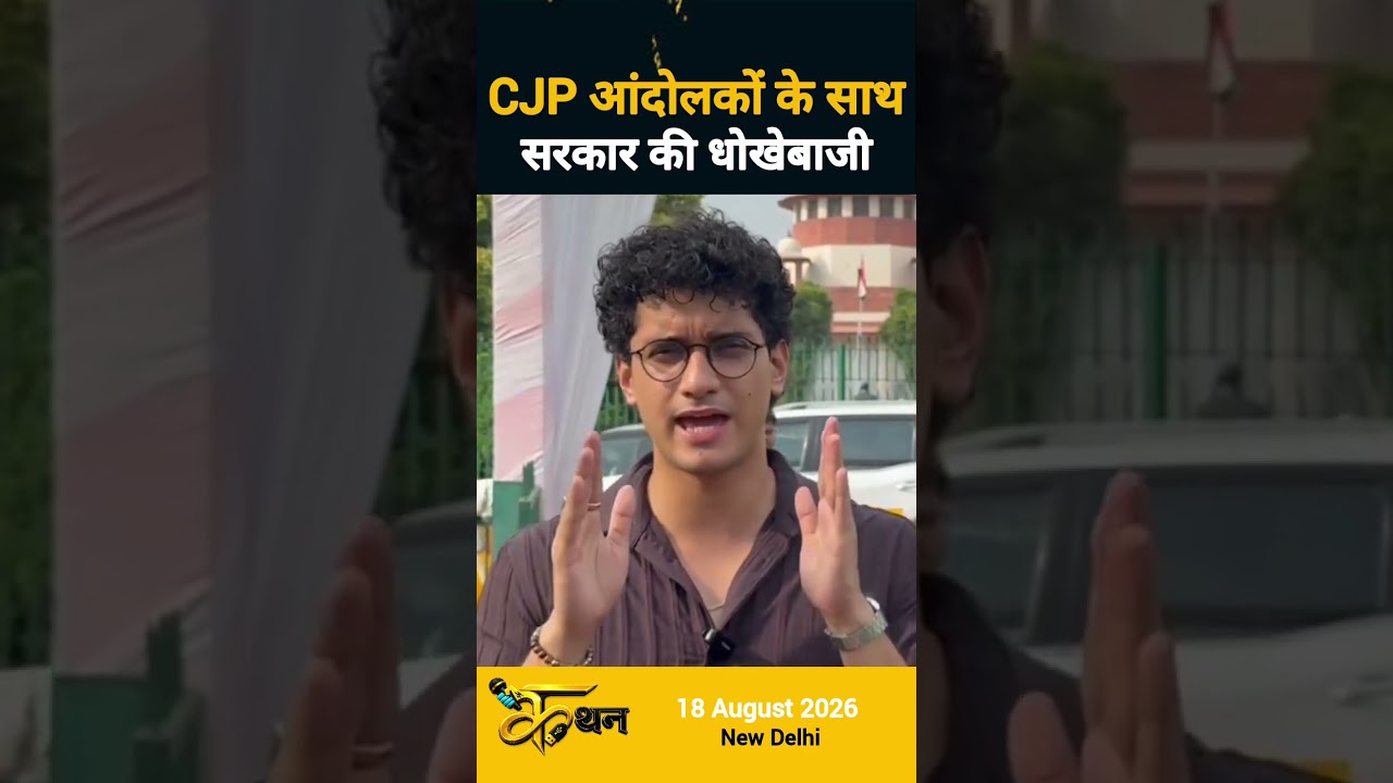 CJP Protest | Saurav Das | Short Feed | Short Video | Short Viral | Short #cjpmovement