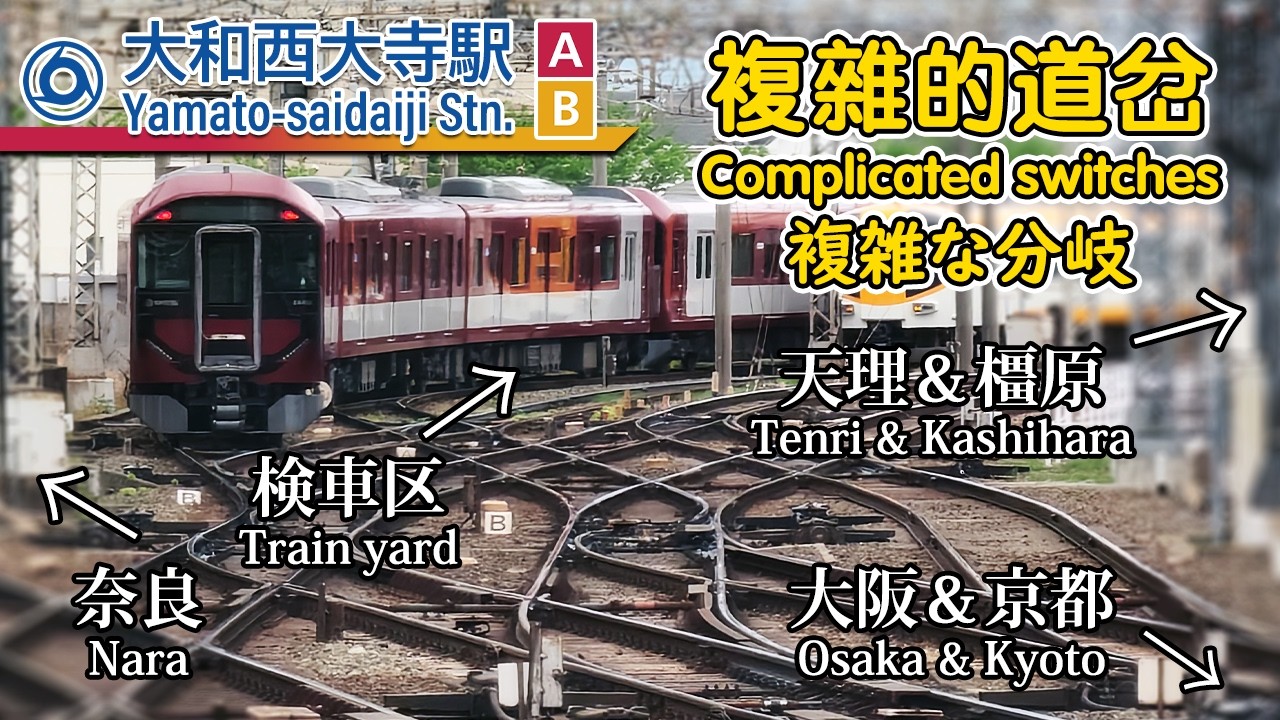 🚉 Complicated switches to 4 directions! Trains at Yamato-saidaiji Station, Japan 近鉄大和西大寺駅