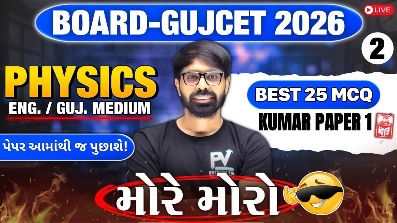 📢BOARD/GUJCET 2026 MCQ || PHYSICS || LECT 2 || English & Gujarati Medium 💯 PRIYESHSIR 🚀