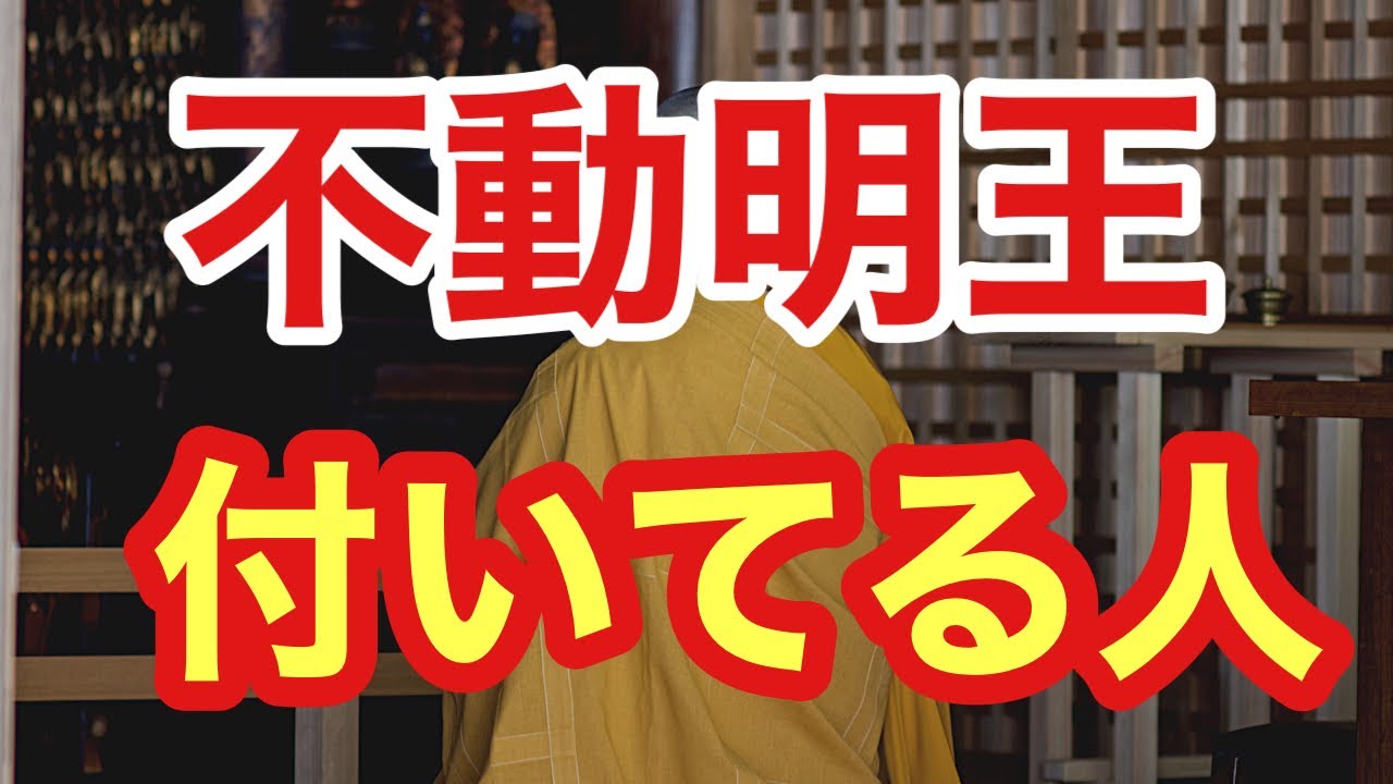 【守護霊からのメッセージ】不動明王が付いている人の３つの特徴