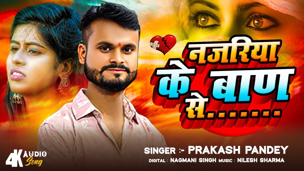 #VIDEO नजरिया के बान से Prakash Pandey भोजपुरी सॉन्गदर्शको के खास डिमाण्ड पर 2025 में  #bhojpuri