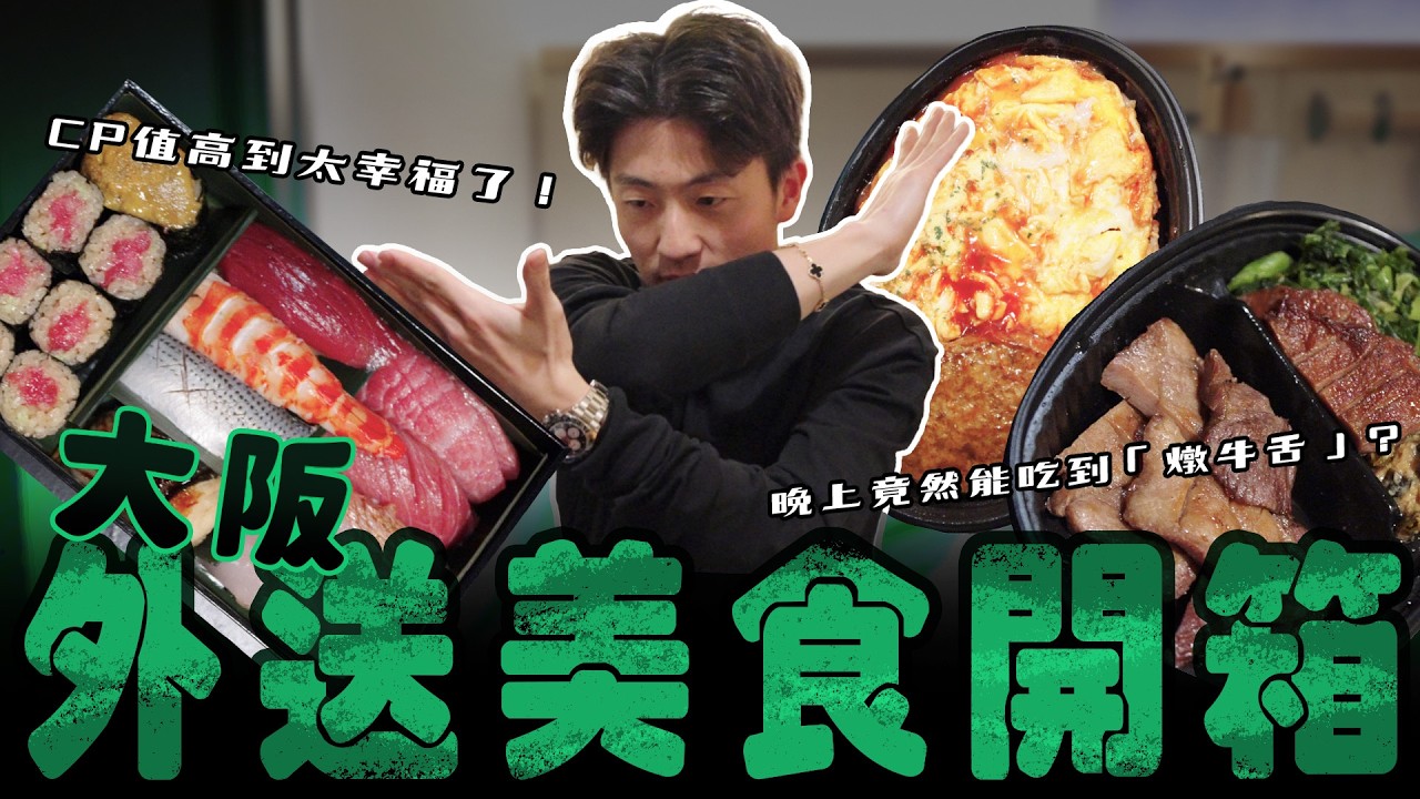 大阪外送美食開箱！晚上竟然能吃到「燉牛舌」？超新鮮豪華壽司、厚實漢堡排蛋包飯，CP值高到太幸福了！