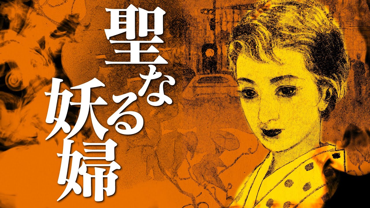 【朗読】聖なる妖婦【昭和ロマン劇場】