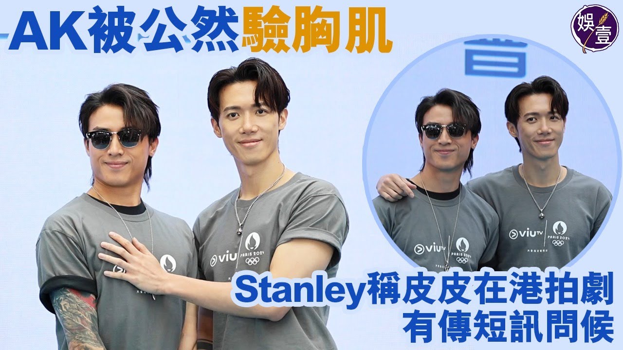 AK江𤒹生被Stanley公然驗胸肌 將閉關準備個人演唱會︱邱士縉與女友Alina到日本旅行 冧女無癮收場︱爆Frankie陳瑞輝在港拍劇 有傳短訊問候︱足本訪問（ #江𤒹生 #邱士縉 #娛壹 ）