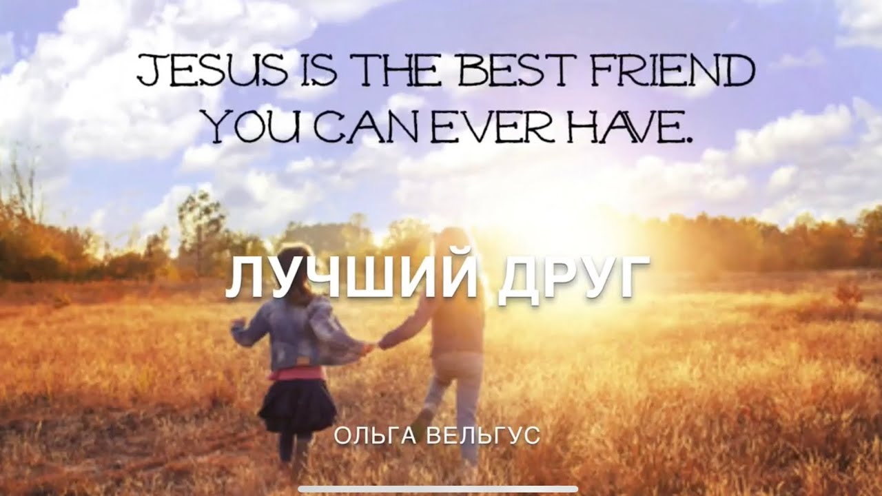 ПЕСНЯ ДО СЛЁЗ - Лучший Друг - Ольга Вельгус - Христианская песня