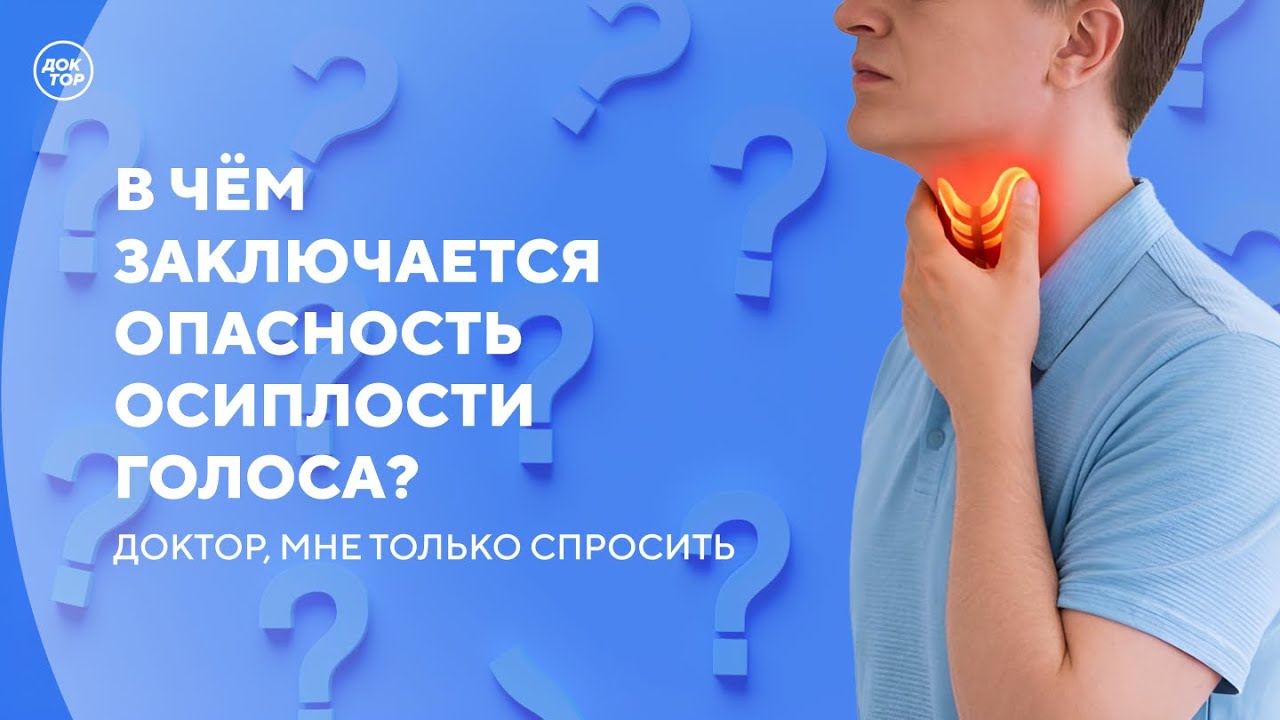 Что делать, если пропал голос? Рекомендации врач-фониатра / Доктор, мне только спросить