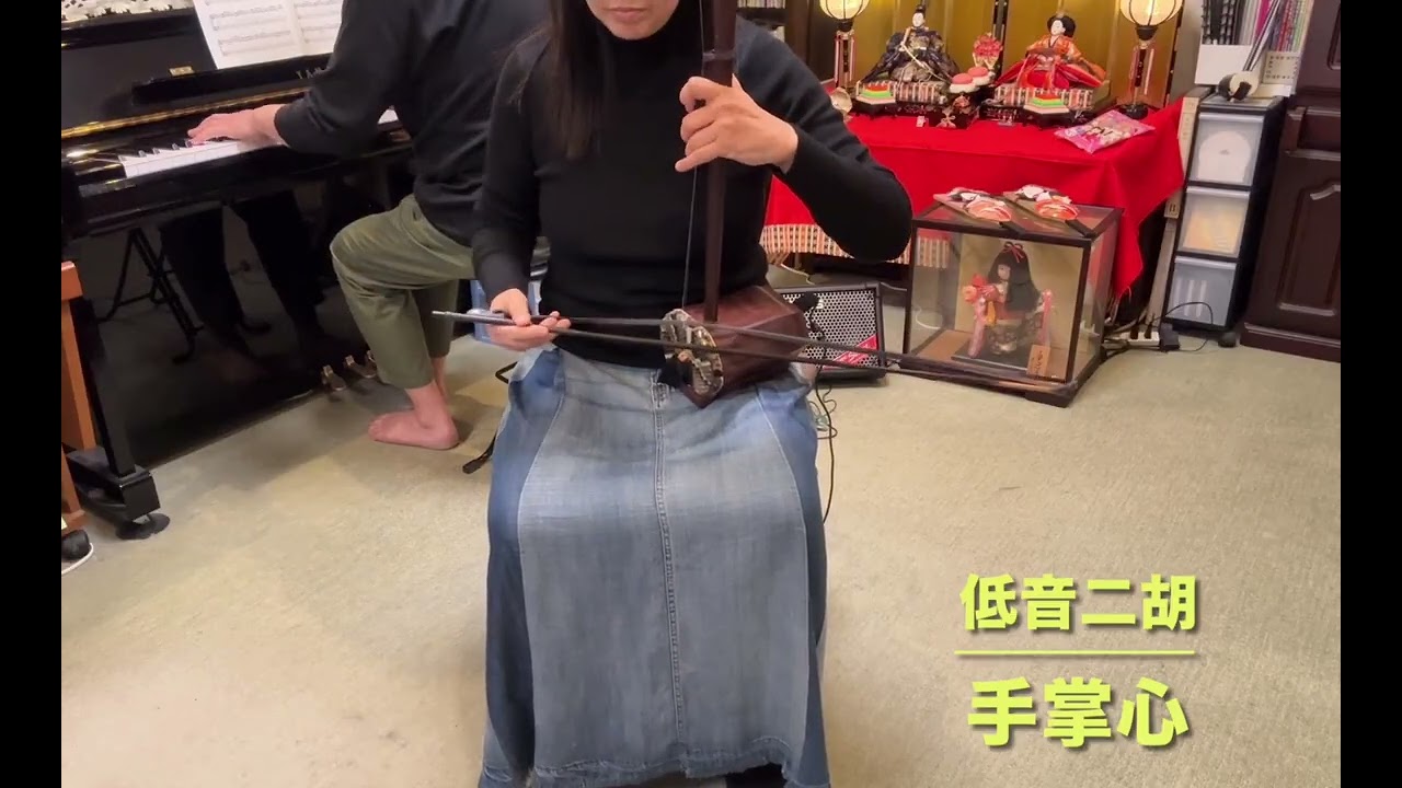低音二胡で弾く“手掌心”
