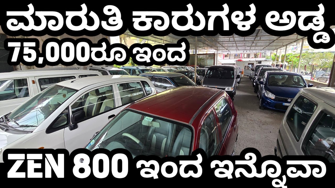 ಮಾರುತಿ ಸುಜುಕಿ ಕಾರುಗಳ ಸಾಮ್ರಾಜ್ಯ! 50,000ರೂ ಸಾಕು ಗುರು ಆಲ್ಟೊ ಇಂದ ಬ್ರೆಜಾ ಕೊಳ್ಳಲು #usedcars #marutisuzuki